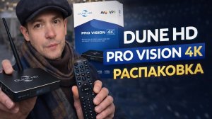 Dune HD Pro Vision 4K Распаковка/ Купил/2026