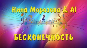 БЕСКОНЕЧНОСТЬ - Нина Морозова & AI