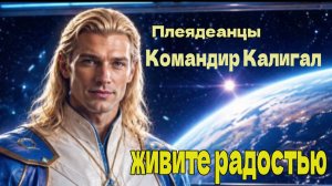 Плеядеанцы – живите радостью