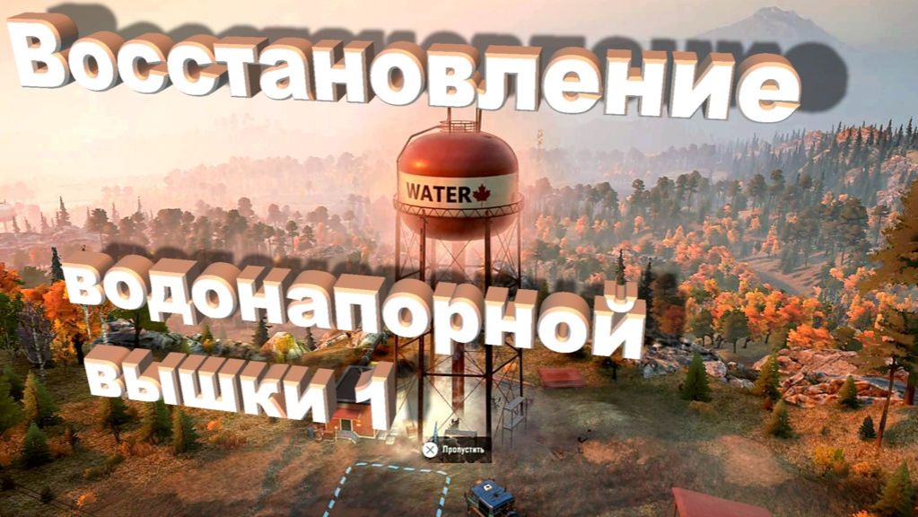 SnowRunner Онтарио (Канада)    Восстановление водонапорной ыфшки 1