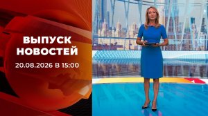 Выпуск новостей в 15:00 от 20.08.2026