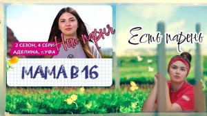 Видео-реакция | Мама в 16, 2 сезон, 4 серия