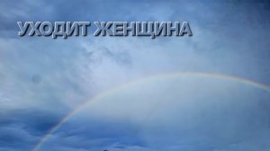 Сергей Таюшев мл. «Уходит женщина» (премьера видео 2026)