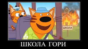 демотиватор три кота бананс 🖼️