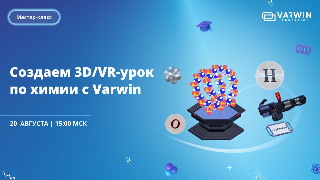 🧩 Создаем 3D/VR-урок по химии с Varwin | Мастер-класс