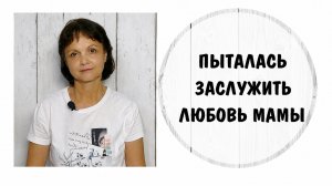 Попытка заслужить любовь матери-нарцисса разрушает жизнь и отношения с детьми