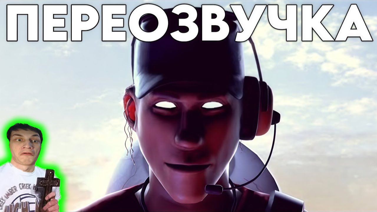 БИТВА ЗА КОСАРЬ С ПИВОМ - Реакция на НЕ ЗАПОМИНАЙ - (ПЕРЕОЗВУЧКА [SFM] ,,The Scout Who Never Gave Up