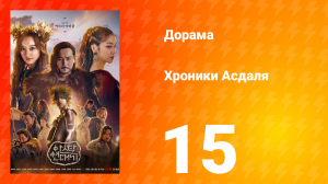 Хроники Асдаля 1 сезон 15 серия