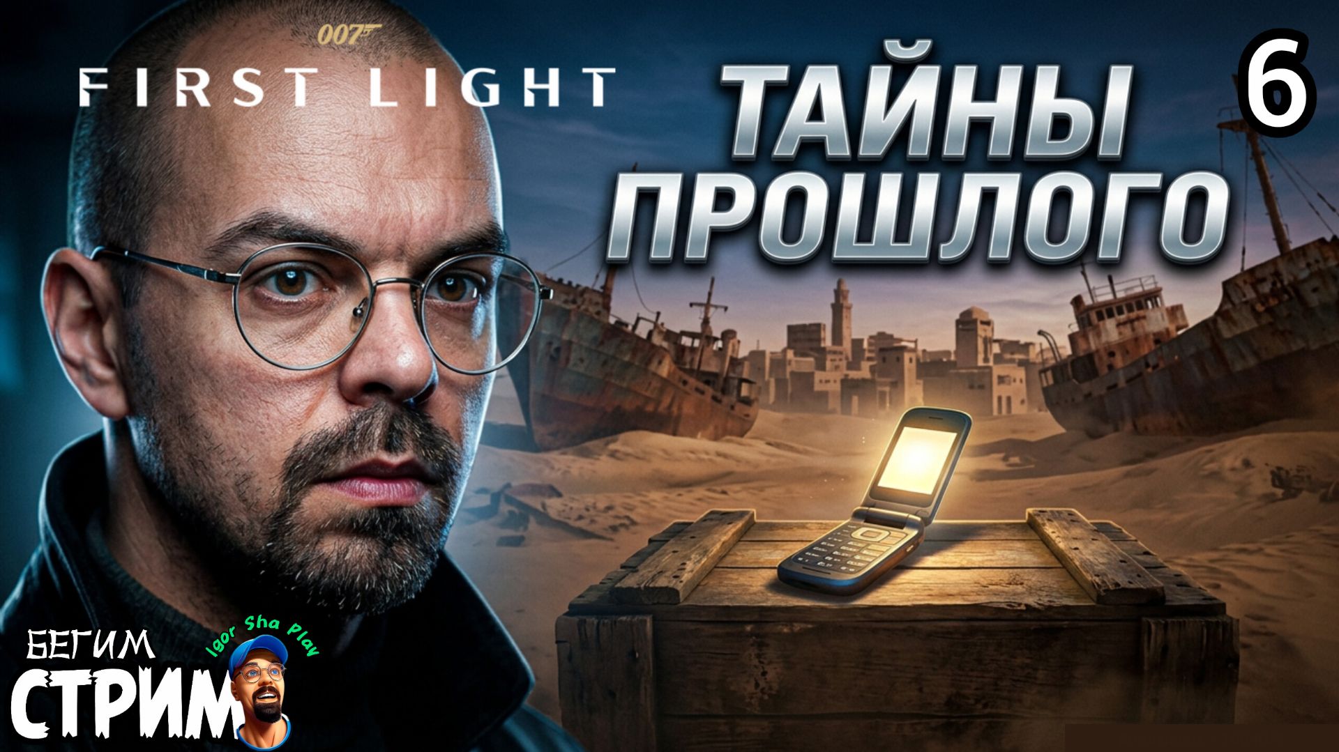 ГЛАДИАТОРСКИЕ БОИ / 007 First Light #6 / Бегим стрим