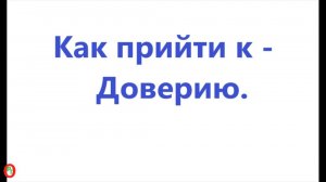Как прийти к ДоВерию. Видео 712.