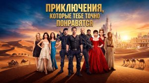 ТОП ПРИКЛЮЧЕНЧЕСКИХ ФИЛЬМОВ I ИНТЕРЕСНЫЕ ФИЛЬМЫ I  ФИЛЬМЫ, КОТОРЫЕ ПОСМОТРИШЬ НА ОДНОМ ДЫХАНИИ