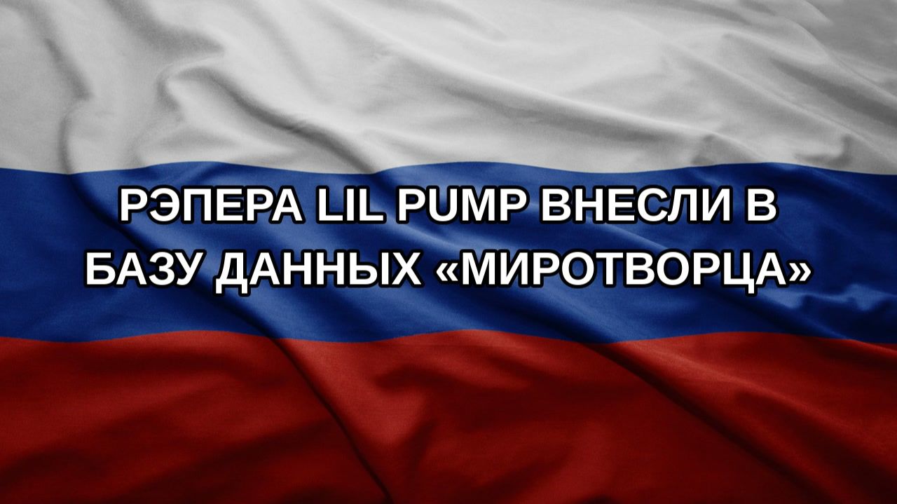 Рэпера Lil Pump внесли в базу данных «Миротворца»