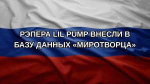 Рэпера Lil Pump внесли в базу данных «Миротворца»