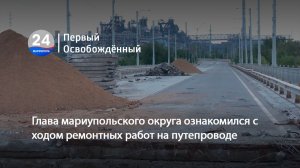Глава мариупольского округа ознакомился с ходом ремонтных работ на путепроводе. 20.08.2026
