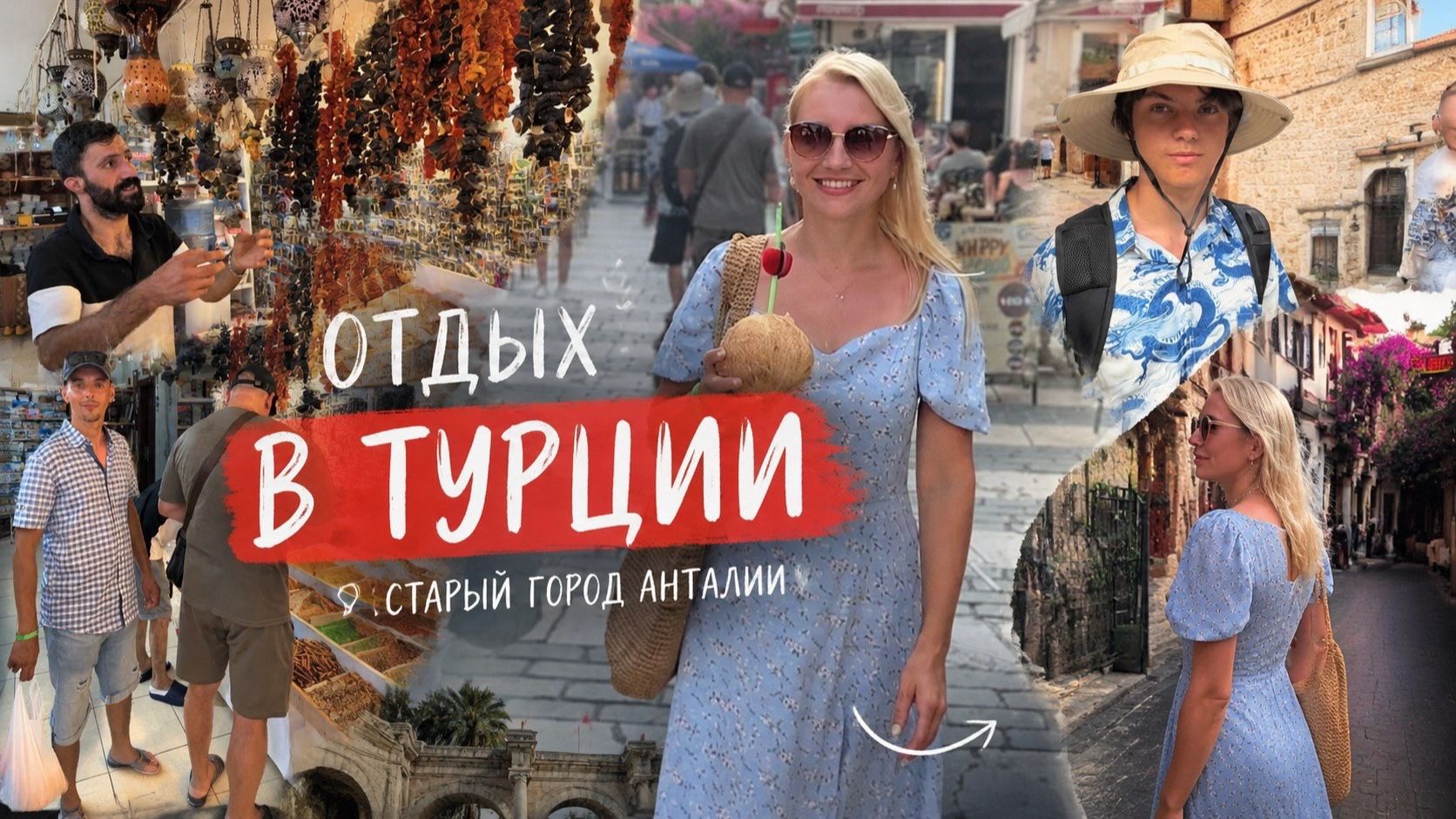 ГУЛЯЕМ ПО УЛОЧКАМ СТАРОГО ГОРОДА АНТАЛЬИ/ВОРОТА АДРИАНА,СТАРЫЙ БАЗАР, БУХТА МАРИНА