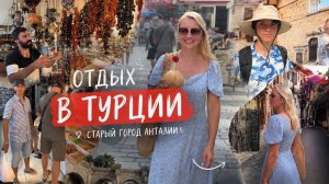 ГУЛЯЕМ ПО УЛОЧКАМ СТАРОГО ГОРОДА АНТАЛЬИ/ВОРОТА АДРИАНА,СТАРЫЙ БАЗАР, БУХТА МАРИНА