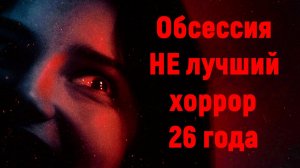 Обсессия НЕ лучший хоррор 26 года, и Вы это знаете