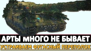 АРТЫ МНОГО НЕ БЫВАЕТ - УСТРАИВАЕМ ФУГАСНЫЙ ПЕРЕПОЛОХ.