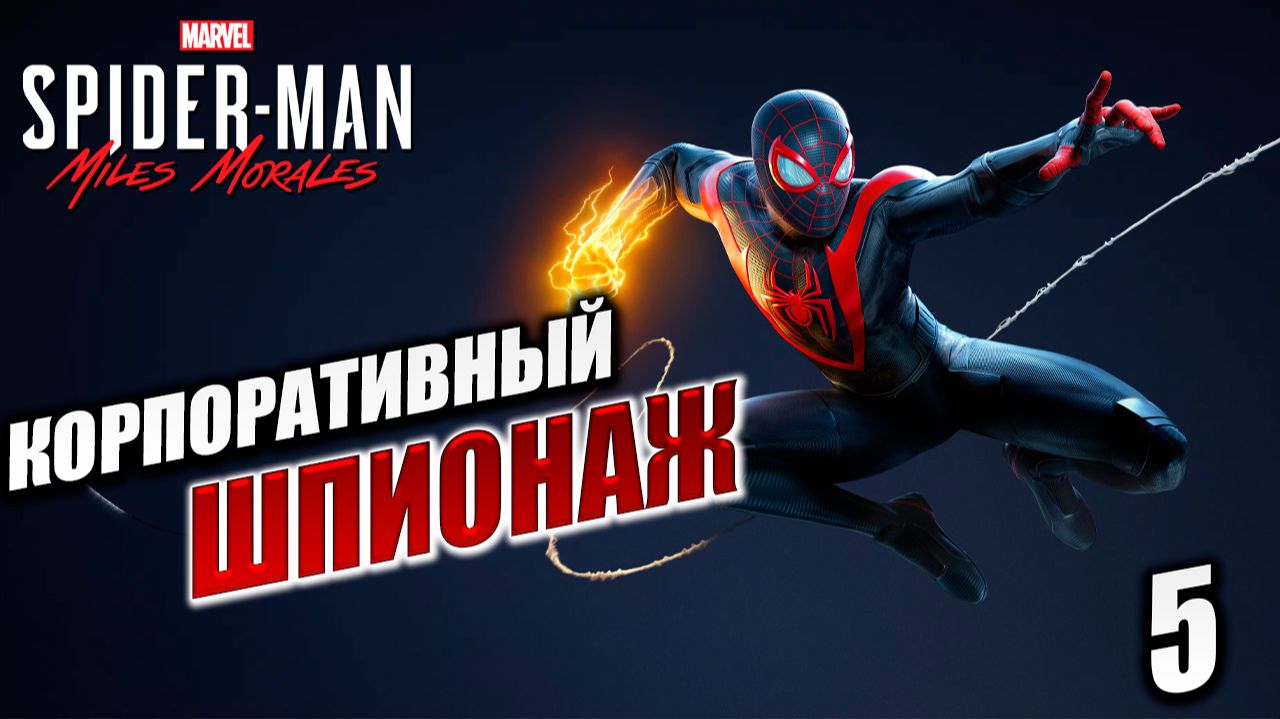 КОРПОРАТИВНЫЙ ШПИОНАЖ | Marvels Spider-Man Miles Morales | #5