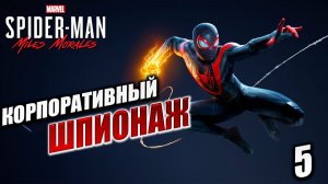 КОРПОРАТИВНЫЙ ШПИОНАЖ | Marvels Spider-Man Miles Morales | #5