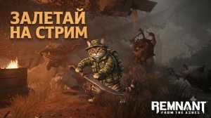 «С нуля в апокалипсис | Remnant: From the Ashes»