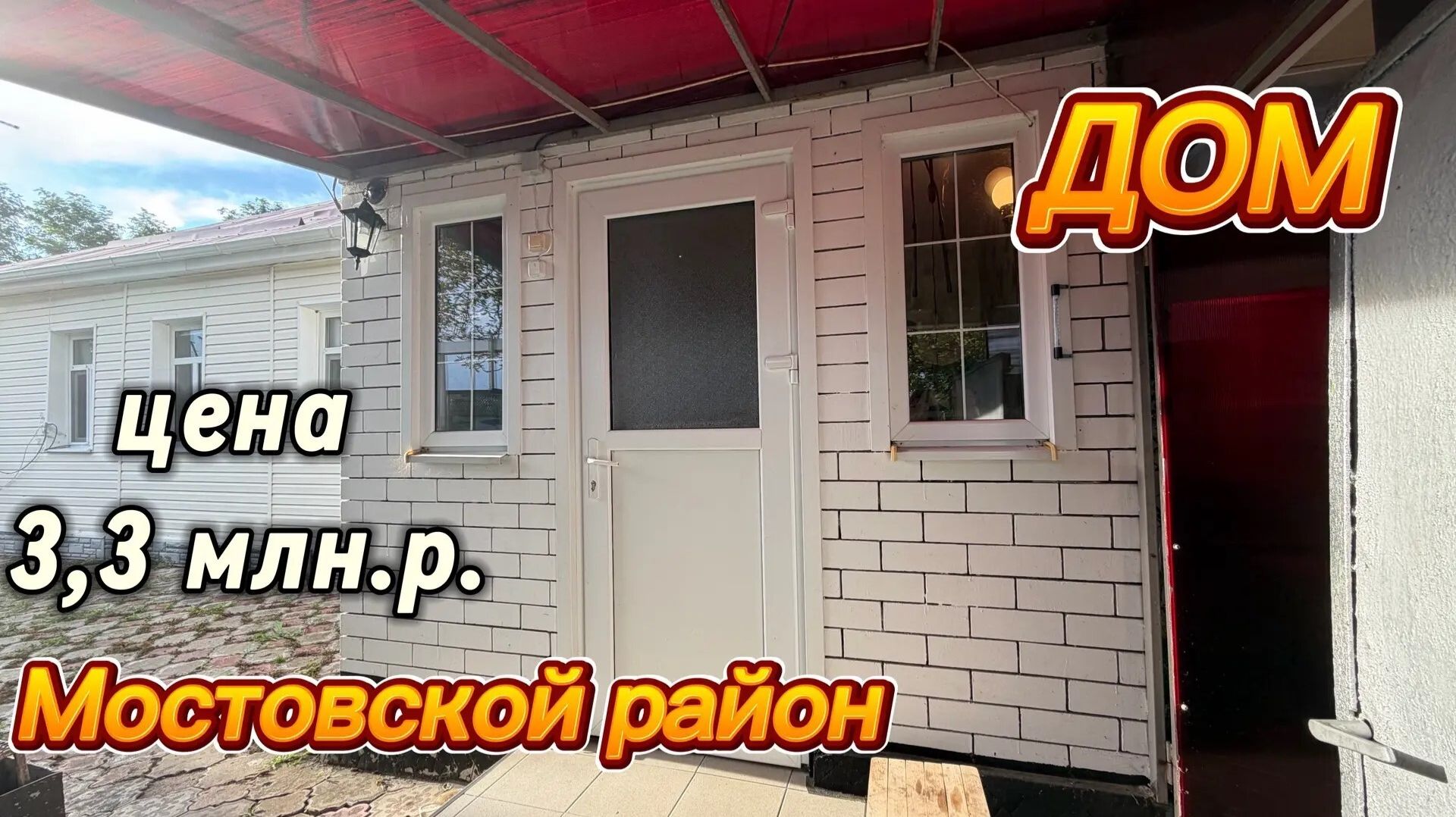 ДОМ НА ЮГЕ/ МОСТОВСКОЙ РАЙОН/ ЦЕНА 3,3 млн.р.