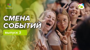 Видеоблог Смена событий 2026. Выпуск 3