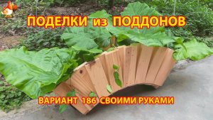 Поделки из поддонов своими руками как сделать пошагово (156) 🪚🪛 Идеи для дачи и сада