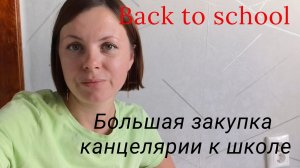 Большая закупка к школе: канцтовары. Back to school 2026