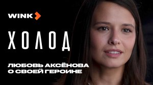Сериал Холод | Любовь Аксёнова о своей героине Жене | Wink (2026)