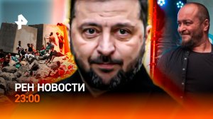 Украина в огне / Модель стала беженкой / Рок-музыканта нашли в Неве / РЕН Новости 23:00, 20.08.26