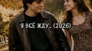 Я всё жду... (2026)