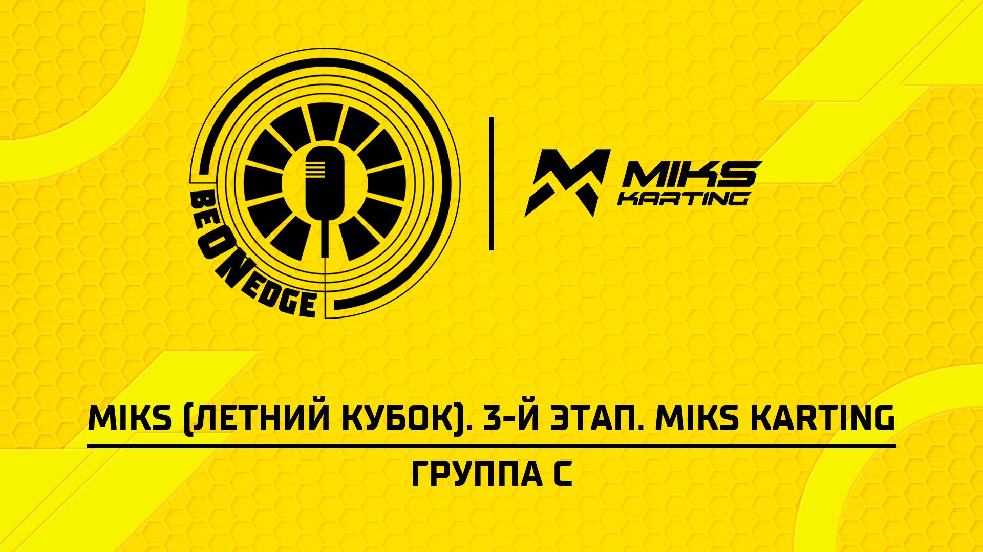 20.08.26 | 21:00 | MIKS (Лентний кубок). 3-й этап. MIKS KARTING. Группа С (Ястремский, Степанов)