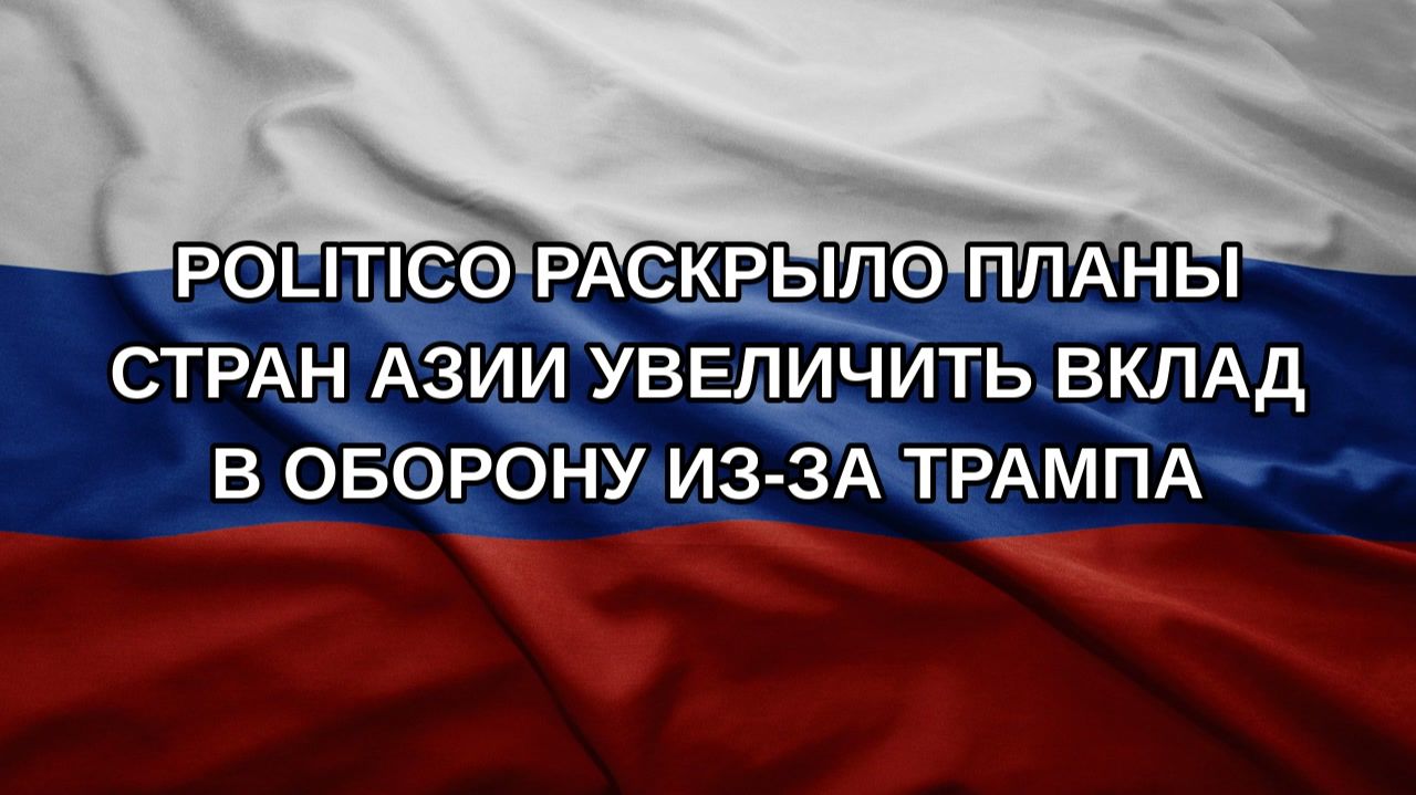Politico раскрыло планы стран Азии увеличить вклад в оборону из-за Трампа