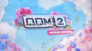 Дом-2 Новая жизнь 20.08.2026 обзор выпуска