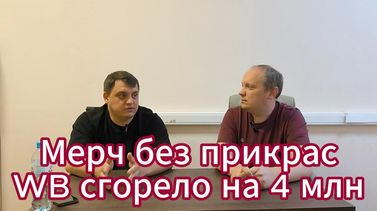 Мерч без прикрас - 23 выпуск. Про ситуацию с Wildberries сколько товаров сгорело у MansGifts