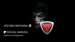 ЛОГОВО МЕРКАБЫ ☠️