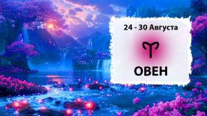ОВЕН ♈ 24 - 30 Августа 2026 | Расклад таро на неделю для знака Зодиака Овен