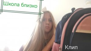 Клип на новую песню *Школа близко *