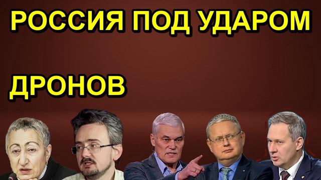 РОССИЯ ПОД УДАРОМ ДРОНОВ