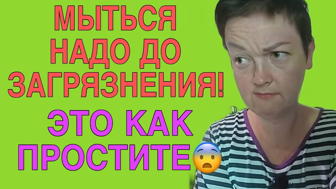 МЫТЬСЯ ДО ЗАГРЯЗНЕНИЯ ПОЛЕЗНО. ПИРАТСКАЯ ЖИЗНЬ.