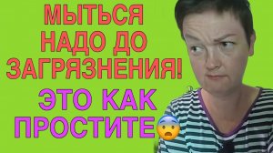 МЫТЬСЯ ДО ЗАГРЯЗНЕНИЯ ПОЛЕЗНО. ПИРАТСКАЯ ЖИЗНЬ.