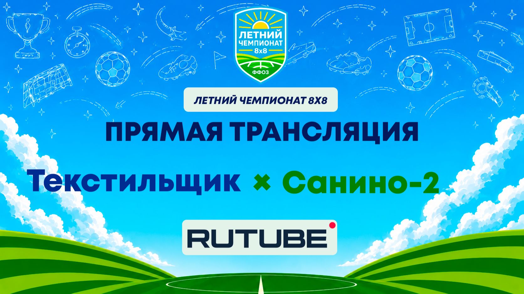 Текстильщик х Санино-2 | Летний Чемпионат 8х8 | Квалификация