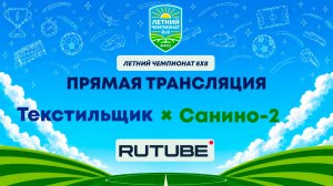 Текстильщик х Санино-2 | Летний Чемпионат 8х8 | Квалификация