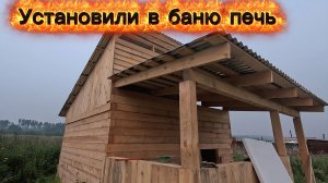 Мини обзор бани.Установили новую печь