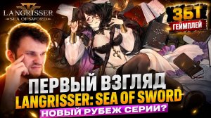 🔥 LANGRISSER: SEA OF SWORD — ЭТО НОВЫЙ LANGRISSER?! | ПЕРВЫЙ ВЗГЛЯД НА ЗБТ