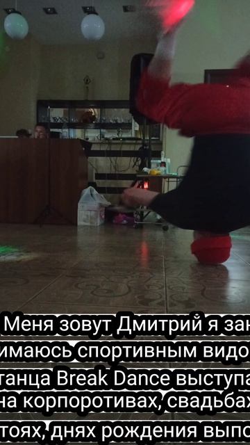 Меня зовут Дмитрий я занимаюсь спортивным видом танца Break Dance выступаю на корпоротив 87774433955
