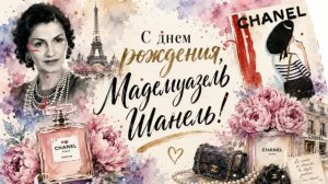 Выставка-событие «С днем рождения, мадемуазель Шанель» (12+)