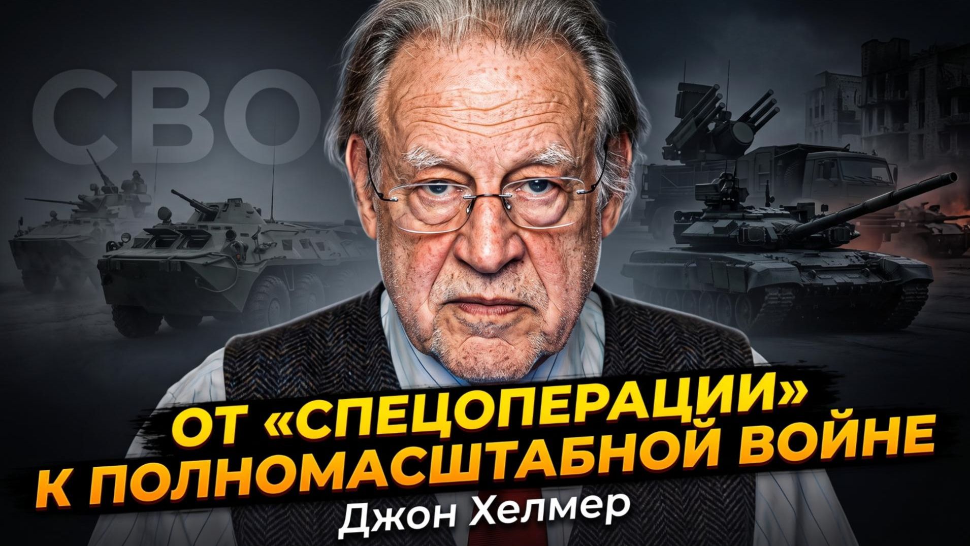 Джон Хелмер  спецоперация превратилась в полномасштабную войну. Украина на грани апокалипсиса