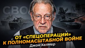 💥Джон Хелмер | спецоперация превратилась в полномасштабную войну. Украина на грани апокалипсиса